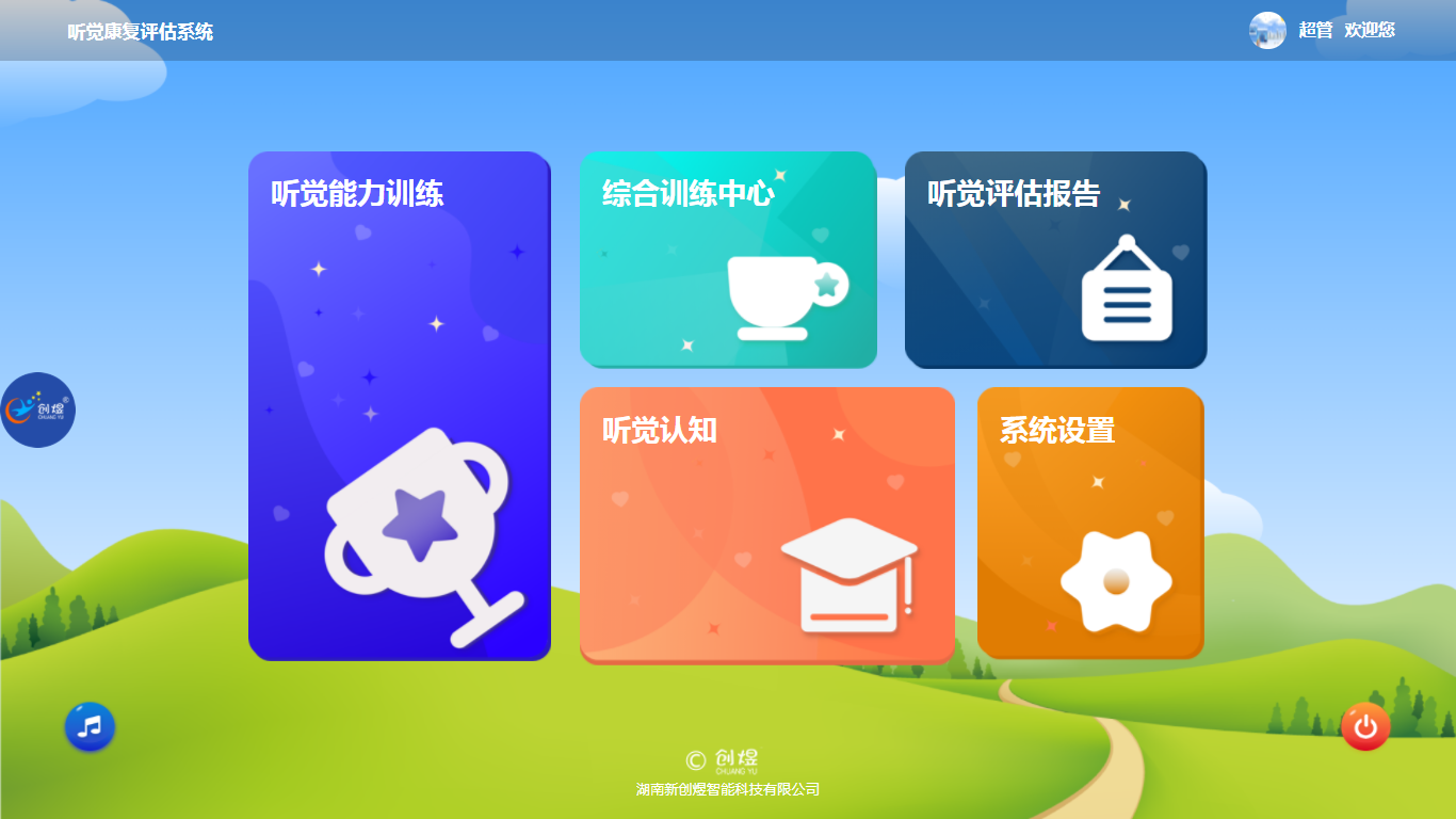 聽覺康復評估系統